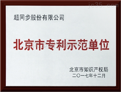 CTB 北京市專利示範單位